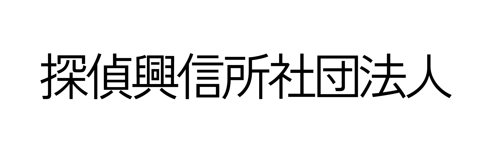 探偵興信所（社）大阪支部