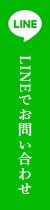 LINEで問い合わせ