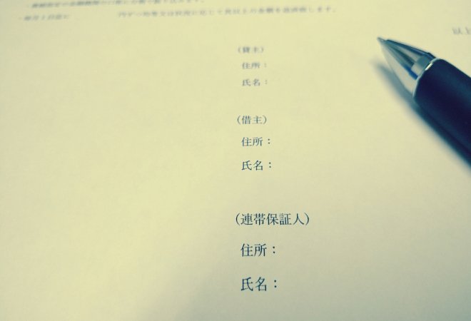 連帯保証人になってしまった場合に重要なこと