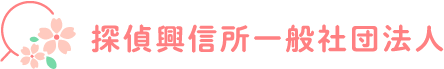 探偵興信所（社）大阪支部